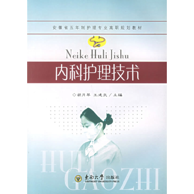 正版新书]内科护理技术胡月琴 %王建民9787564103323