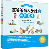 芪爷爷与人参娃. 3 慢讲养生