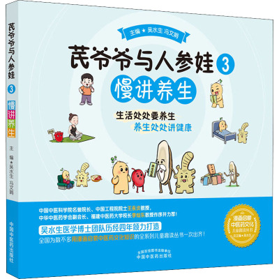 芪爷爷与人参娃. 3 慢讲养生