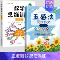 [全套2本]五感法同步作文+数学思维 小学三年级 [正版]五感法写作文三到六年级同步作文四至五年级上册下册人教版小学生范