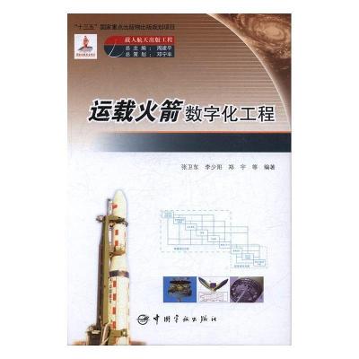 正版新书]运载火箭数字化工程 载人航天出版工程张卫东李少阳郑