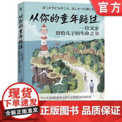 套装 从你的童年路过(父子信件版) 父子关系 生命教育 理解人性 如何独处 校园欺凌 自卑超越 被讨厌勇气 幸福意义