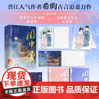 闺中绣 希昀著 王国公府 聪慧独立长孙媳谢云初×高傲寡言长孙王书淮 破镜重圆 宅斗权谋 青春古代小说实体书 新视角正版