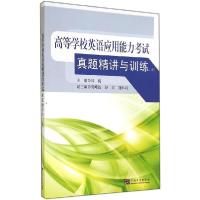 正版新书]高等学校英语应用能力考试真题精讲与训练(上)林梅97