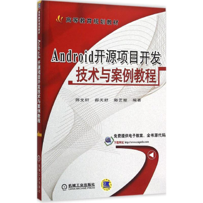 正版新书]Android开源项目开发技术与案例教程师文轩97871115170