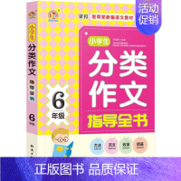 [正版]手把手作文小学生分类作文指导全书:6年级 王伟营 主编 著 小学作文 文教 知识出版社 图书