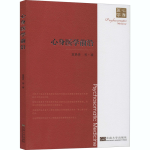 醉染图书心身医学前沿9787564191481