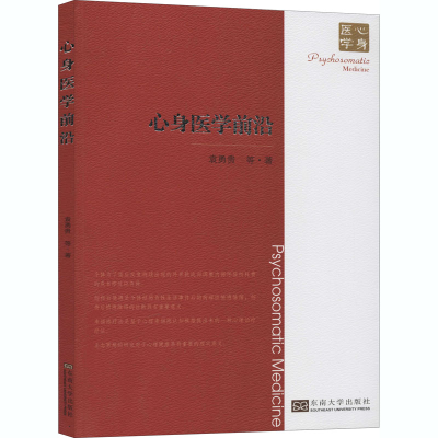醉染图书心身医学前沿9787564191481