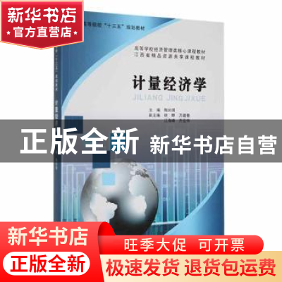 正版 计量经济学 陶长琪 南京大学出版社 9787305171413 书籍