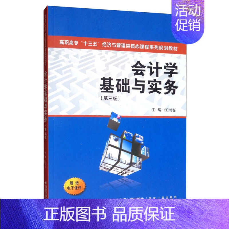 [正版] 会计学基础与实务(第3版)/江南春/高职高专十三五经济与管理类 江南春 书店 会计理论书籍 畅想书