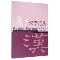 正版新书]复旦汉学论丛(第9辑)吴中伟9787309120127
