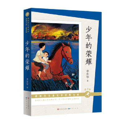 正版新书]少年的荣耀 朗读版李东华9787501619214