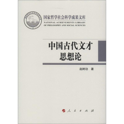 [M]中国古代文才思想论-9787010159324
