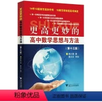数学 高中通用 [正版]浙大优学中学教辅 更高更妙的高中数学思想与方法第十四版蔡小雄编著高考竞赛解题模板思路 奥数竞赛题