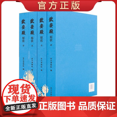 [套装4册]钦安殿原状 精装 了解钦安殿原状及其精美的文物 认识原状背后的历史与文化 故宫博物院出版 纸上故宫 故宫出版