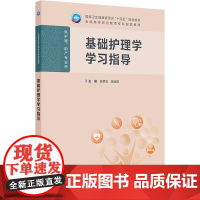 基础护理学学习指导 陈荣凤,张连辉 编 大学教材大中专 正版图书籍 人民卫生出版社