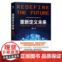 重新定义未来——区块链如何颠覆金融、商业、文化与我们的生活方式 黄震 北京联合出版有限公司 正版书籍