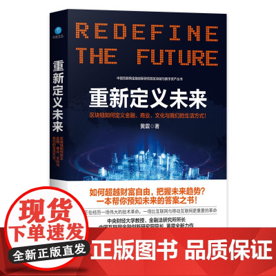 重新定义未来——区块链如何颠覆金融、商业、文化与我们的生活方式 黄震 北京联合出版有限公司 正版书籍