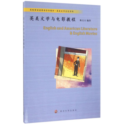 醉染图书英美文学与电影教程9787305173813