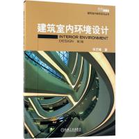 正版新书]建筑室内环境设计(第2版)辛艺峰9787111586456