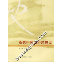 正版新书]近代中国政治思想史王先俊9787312020339