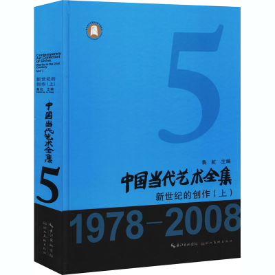 醉染图书中国当代艺术全集 新世纪的创作(上)9787571204860