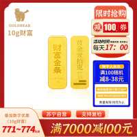 Goldbear Au999.9足金投资金条黄金金砖财富金条10g 送礼馈赠保值投资佳选