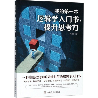 [M]我的第一本逻辑学入门书,提升思考力-9787520804288