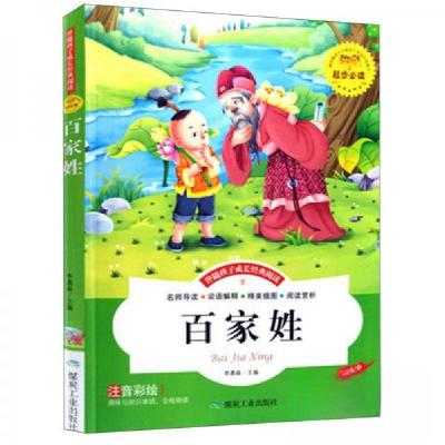 正版新书]百家姓 彩图注音版儿童启蒙读物 世界名著1-31年级小学