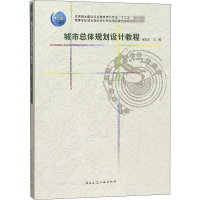 [M]城市总体规划设计教程-9787112223381