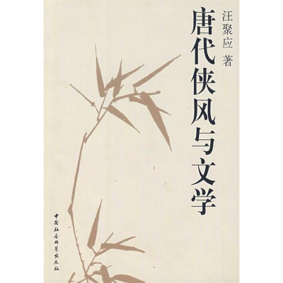 正版新书]唐代侠风与文学汪聚应9787500457503