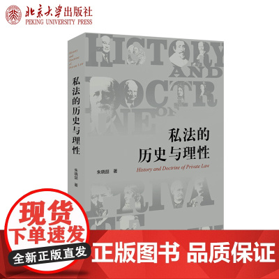正版 私法的历史与理性 朱晓喆 著 理论法学 北京大学出版社 9787301308073