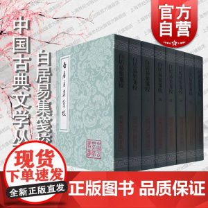 白居易集笺校 平装全八册中国古典文学丛书竖排繁体上海古籍出版社 朱金城笺校古籍整理唐诗研究长恨歌/卖炭翁/琵琶行古代文学
