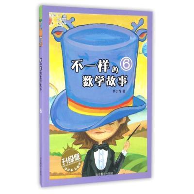 正版新书]不一样的数学故事6(升级版)少军,张秀丽,米吉卡主