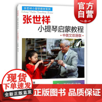 张世祥小提琴启蒙教程 中英文双语版小提琴教材系列书籍 扫码看视频音乐小提琴教辅 小提琴启蒙考级教材练习张世祥 上海音乐出