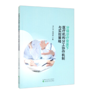 正版新书]分级诊疗背景下医疗机构分工协作机制与实现策略许兴龙