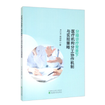正版新书]分级诊疗背景下医疗机构分工协作机制与实现策略许兴龙