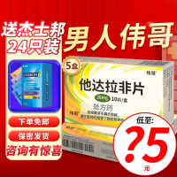 5盒装]伟哥 他达拉非片 20mg*10片 男性药品男人性药男科用药成人用品旗舰店它达拉非片它达拉菲它达拉菲 片剂