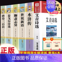 9上6本]艾青+水浒传+泰戈尔+世说+聊斋+唐诗 [正版]艾青诗选原著 九年级上册必读北京工艺美术出版社完整版初中生9人