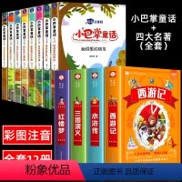 [全12册]小巴掌童话+四大名著全套 [正版]小巴掌童话一年级注音版全套8册张秋生二三年级上下册读物老师小学生课外必阅读