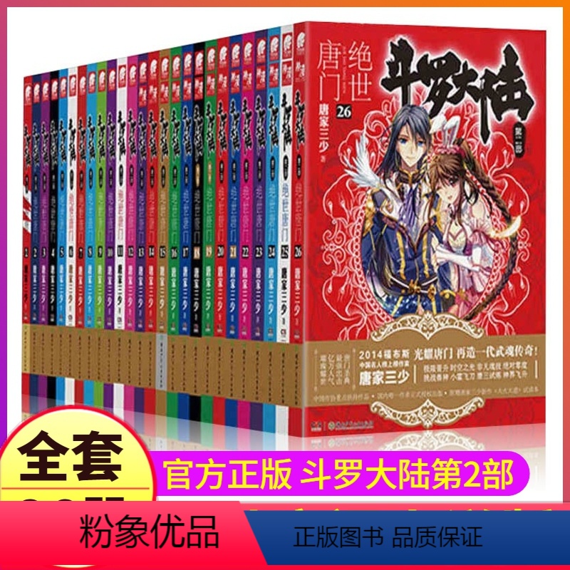1-26 [正版]斗罗大陆2绝世唐门小说全套26本单买自选原著全集文字实体书籍第二部完结完整新版全册1册唐三的21单卖一