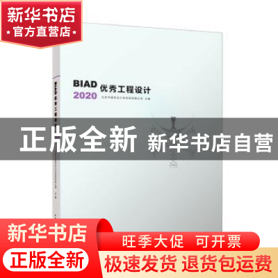 正版 BIAD优秀工程设计(2020) 北京市建筑设计研究院有限公司 中
