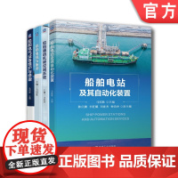 套装 正版 船舶电子电气工程 共4册 船舶电气设备维护与修理+船舶电机与拖动+船舶辅助机械控制系统+船舶电站及其自动