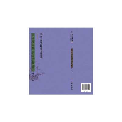 正版新书]东印度与华侨经济发展史:上丘守愚編著9787501076925