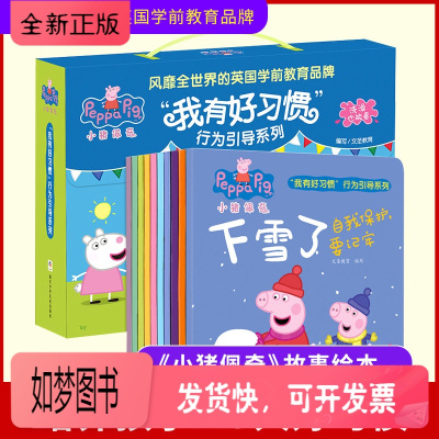 正版新书-全套10册-小猪佩奇我有好习惯行为引导绘本幼儿园儿童宝宝3-6周岁早教启蒙亲子互动睡前故事书粉红猪小妹p
