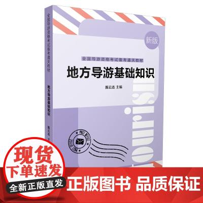 地方导游基础知识——全国导游资格考试通关教材