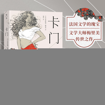 正版新书]卡门:文学史上不朽的传奇女性,爱与自由的狂野之歌(