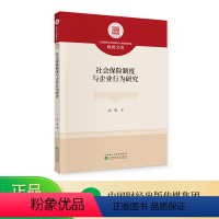 [正版]社会保险制度与企业行为研究 刘辉