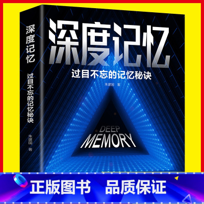 深度记忆:过目不忘的记忆秘诀 [正版]深度记忆过目不忘的记忆秘诀开发大脑提高逻辑思维书籍突破记忆极限就是让你记得住轻松牢