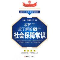 正版新书]农民工应了解的69个社会保障常识(适用于短期基础性培